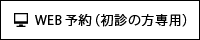 WEB予約