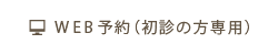 WEB予約