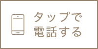 タップで電話する