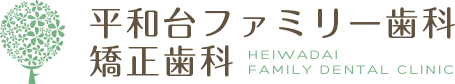 平和台ファミリー歯科矯正歯科 HEIWADAI FAMILY DENTAL CLINIC