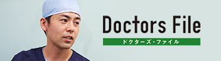 ドクターズ・ファイル