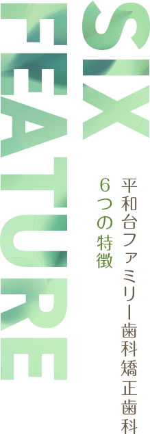 平和台ファミリー歯科矯正歯科 6つの特徴