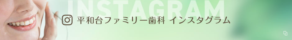 平和台ファミリー歯科 インスタグラム